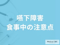 【嚥下障害】食事中の注意点まとめ 食べ物の大きさ・事前に知っておくべきこととは