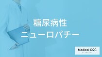 「糖尿病性ニューロパチー」の5つの初期症状・なりやすい人の特徴はご存知ですか？