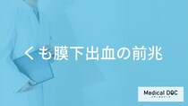「くも膜下出血の初期症状」はご存知ですか？前兆症状を発症しやす季節も解説！