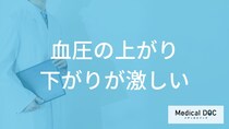 「血圧の上がり下がりが激しい」とどんな症状が現れるかご存知ですか？【医師解説】