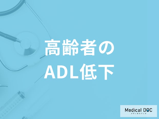 「ADL（日常生活動作）低下の原因」を介護福祉士が解説 どのような対策が必要なのか