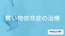 「買い物依存症の治療法」はご存知ですか？費用や治療期間も解説！【医師監修】