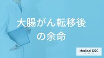 「大腸がん転移後の余命」はご存じですか？”大腸がん特有の症状”も医師が解説！