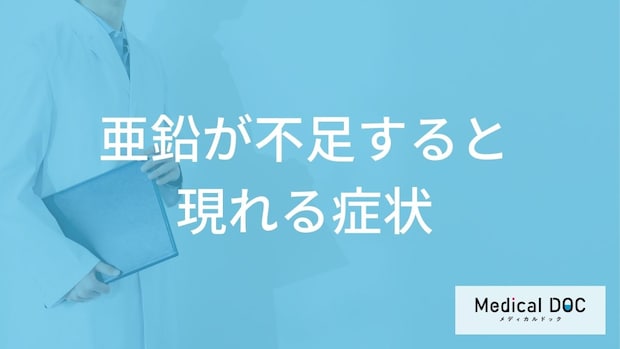 「亜鉛」が不足すると現れる症状とは?亜鉛の吸収を阻害する食べ物や飲み物も解説!
