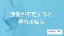 「亜鉛」が不足すると現れる症状とは？亜鉛の吸収を阻害する食べ物や飲み物も解説！