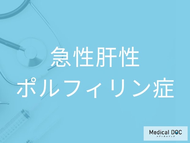 原因不明の腹痛が続く人は要注意！ 「急性肝性ポルフィリン症」の特徴を医師に聞く