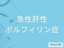 原因不明の腹痛が続く人は要注意！ 「急性肝性ポルフィリン症」の特徴を医師に聞く