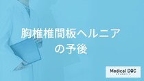 「胸椎椎間板ヘルニア」は何割の人が手術をしなくても大丈夫？【医師監修】
