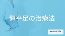 「偏平足」の自宅で簡単にできる治療法はご存じですか？【医師監修】