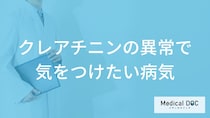 「クレアチニン」の異常で気をつけたい病気はご存知ですか？医師が解説！