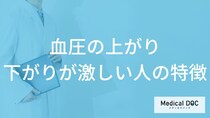 「血圧の上がり下がりが激しい人の特徴」はご存知ですか？【医師解説】