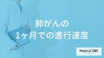 「肺がんが1ヶ月進行」するとどんな症状が現れる？転移しやすい部位も医師が解説！