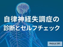 だるさが取れない…「自律神経失調症」かも？”疑った方が良い症状”とセルフチェック法を解説！