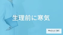 「生理前に寒気」は何日前から感じる？医師が主な原因と対処法も解説！