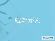 妊娠後の不正出血は「絨毛がん」の可能性も？ 早期発見が重要な理由を医師に聞く