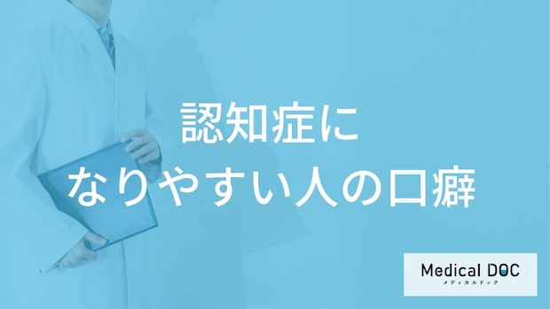「認知症になりやすい人の3つの口癖」はご存知ですか？認知症を疑う話し方の特徴も解説！