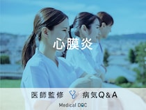 「心膜炎」になると現れる症状はご存知ですか？