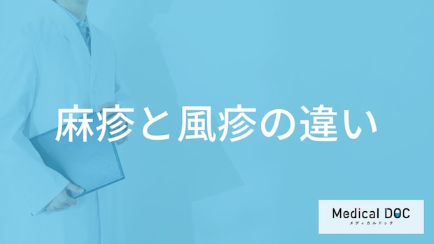 「麻疹と風疹の違い」はご存知ですか？症状や見分け方も解説！【医師監修】