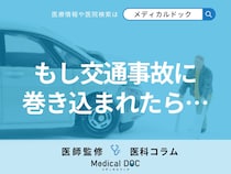 「交通事故」は軽いケガでも受診すべき理由をご存じですか? 整形外科選びのコツも医師が解説