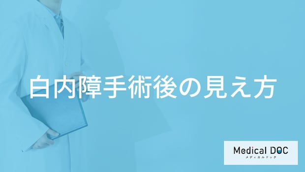 「白内障手術後の視界」はどのように変化するの？【医師監修】