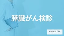「膵臓がん」は”検診で早期発見”できる？暗黒の臓器で進行して現れる症状も解説！