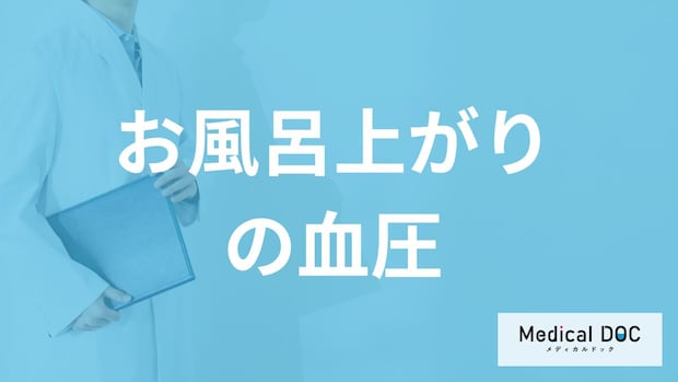 「風呂上がりの血圧」はどうなるかご存知ですか？”ヒートショック含むリスク”も医師が解説！