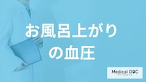 「風呂上がりの血圧」はどうなるかご存知ですか？”ヒートショック含むリスク”も医師が解説！