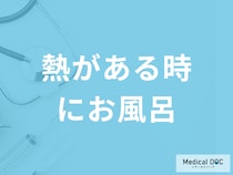 「熱がある時にお風呂」は大丈夫なのか？微熱・回復後の注意点も医師が解説！