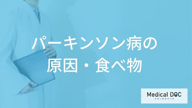 「パーキンソン病」の原因となる可能性の高い「5つの食べ物」はご存知ですか？