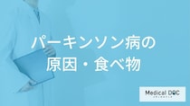 「パーキンソン病」の原因となる可能性の高い「5つの食べ物」はご存知ですか？
