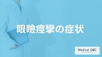 目の周りがピクピクする「眼瞼痙攣」の”受診サイン”はご存じですか？【医師監修】