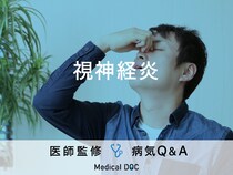 「視神経炎」の症状・原因はご存知ですか？医師が監修！