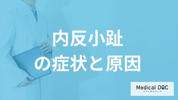 小指が足の内側に曲がる「内反小趾」とは？症状と原因を医師が解説！