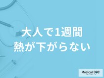 「大人で1週間熱が下がらない」原因は？考えられる病気と受診の目安を医師が解説！