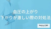「血圧の上がり下がりが激しい際の対処法」はご存知ですか？【医師解説】