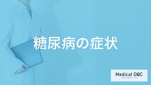 「糖尿病の初期症状」はご存知ですか？進行すると現れる症状も解説！【医師監修】