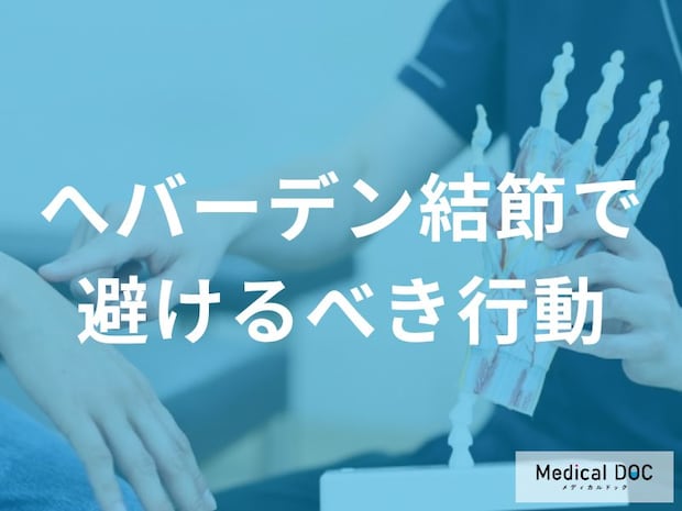 知っておきたい！へバーデン結節で避けるべき３つの行動を医師が解説