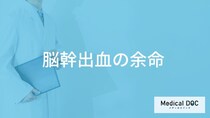 「脳幹出血の余命」はご存知ですか？そ寝たきりになった場合の余命も解説！
