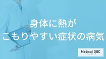 「身体に熱がこもりやすい」症状で考えられる病気はご存知ですか？医師が徹底解説！