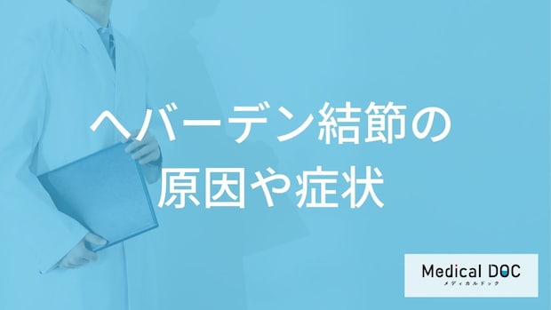 「へバーデン結節の原因」はご存知ですか？症状や放置するとどうなるかも解説！