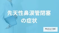 赤ちゃんに多い「先天性鼻涙管閉塞」の症状とは？大人もなるのかも医師が解説！