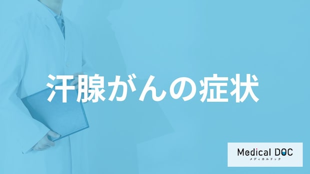 ”汗腺もがん”になる？「汗腺がん」の主な5つの症状と原因を医師が解説！