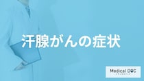 ”汗腺もがん”になる？「汗腺がん」の主な5つの症状と原因を医師が解説！