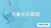 「虫垂炎の原因」はご存知ですか？なりやすい人の特徴も解説！【医師監修】