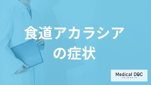 10万に1人程度しか発症しない「食道アカラシア」の初期症状とは？医師が解説！
