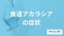 10万に1人程度しか発症しない「食道アカラシア」の初期症状とは？医師が解説！