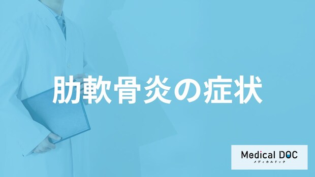 ”体を動かした際に胸が痛い”のは「肋軟骨炎」？症状と原因を医師が解説！