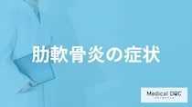 ”体を動かした際に胸が痛い”のは「肋軟骨炎」？症状と原因を医師が解説！