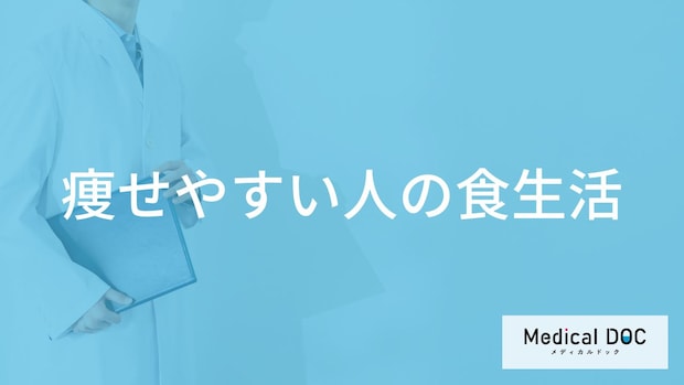 「痩せやすい人の食生活」はどんな特徴がある？瘦せやすい人の体質も解説！