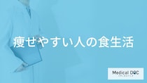 「痩せやすい人の食生活」はどんな特徴がある？瘦せやすい人の体質も解説！